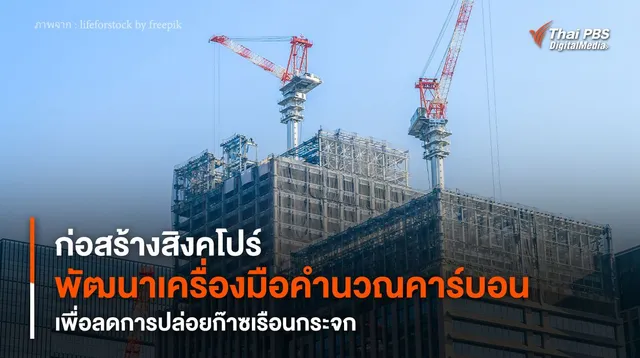 ก่อสร้างสิงคโปร์พัฒนา “เครื่องมือคำนวณคาร์บอน” เพื่อลดการปล่อยก๊าซเรือนกระจก