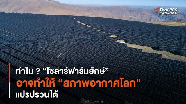 ทำไม ? “โซลาร์ฟาร์มยักษ์” อาจทำให้ “สภาพอากาศโลก” แปรปรวนได้