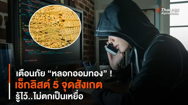 เตือนภัย “หลอกออมทอง” ! เช็กลิสต์ 5 จุดสังเกต รู้ไว้..ไม่ตกเป็นเหยื่อ 