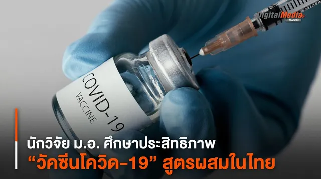 นักวิจัย ม.อ. ศึกษาประสิทธิภาพ “วัคซีนโควิด-19” สูตรผสมในไทย
