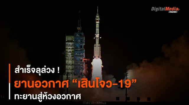 สำเร็จลุล่วง ! ยานอวกาศ “เสินโจว-19” ทะยานสู่ห้วงอวกาศ