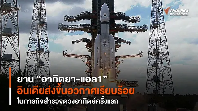 ยาน “อาทิตยา-แอล1” อินเดียส่งขึ้นอวกาศเรียบร้อย ในภารกิจสำรวจดวงอาทิตย์ครั้งแรก
