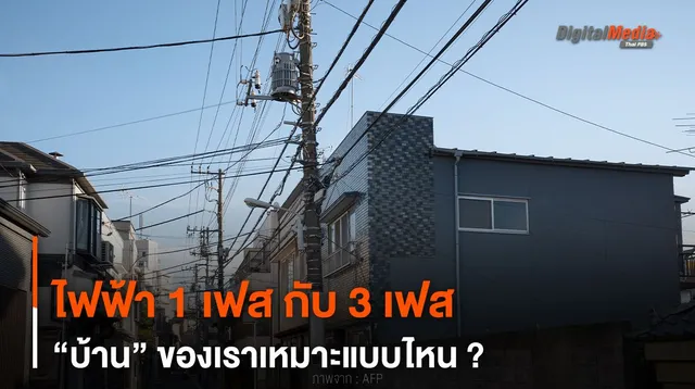 เลือกผิดชีวิตเปลี่ยน ไฟฟ้า 1 เฟส กับ 3 เฟส บ้านของเราเหมาะแบบไหน ?