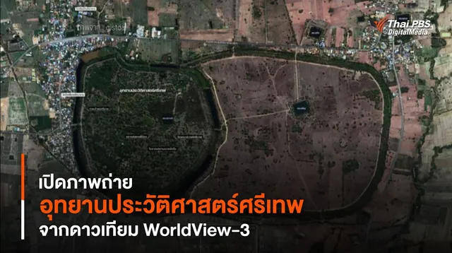 เปิดภาพถ่าย “อุทยานประวัติศาสตร์ศรีเทพ” จากดาวเทียม WorldView-3