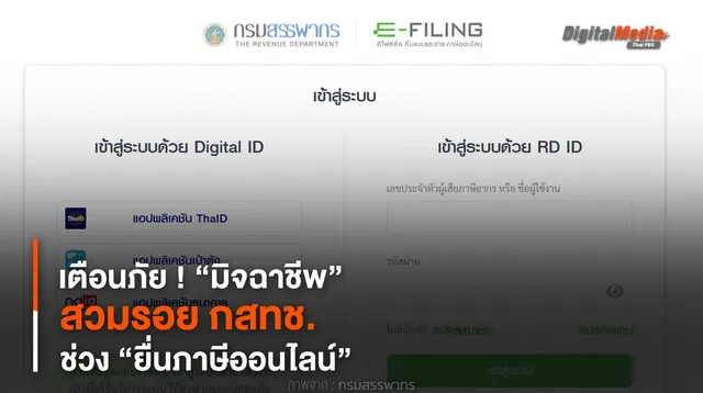 เตือนภัย ! “มิจฉาชีพ” สวมรอย กสทช. ช่วง “ยื่นภาษีออนไลน์”