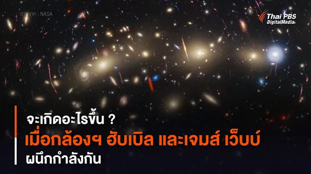 จะเกิดอะไรขึ้น ? เมื่อกล้องฯ ฮับเบิล และเจมส์ เว็บบ์ ผนึกกำลังกัน