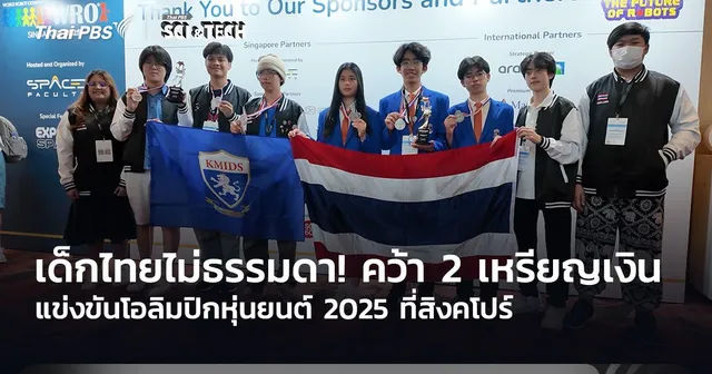 เด็กไทยไม่ธรรมดา! คว้า 2 เหรียญเงิน การแข่งขันโอลิมปิกหุ่นยนต์ 2025 ที่สิงคโปร์