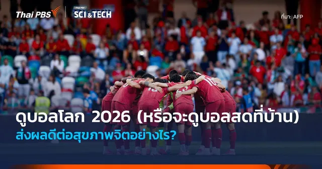 ดูบอลโลก 2026 (หรือจะดูบอลสดที่บ้าน) ส่งผลดีต่อสุขภาพจิตอย่างไร?