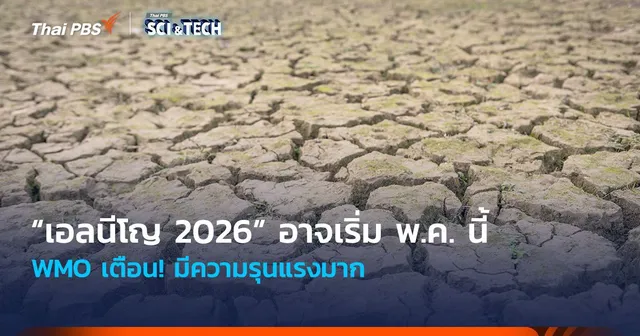 WMO เตือน! “เอลนีโญ 2026” อาจเริ่ม พ.ค. นี้ และมีความรุนแรงมาก