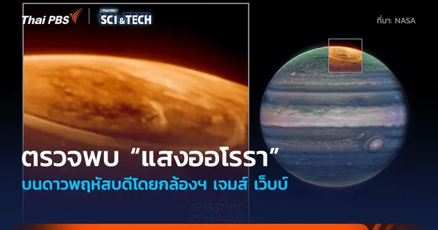 ตรวจพบ “แสงออโรรา” บนดาวพฤหัสฯ โดยกล้องฯ เจมส์ เว็บบ์ สว่างกว่าบนโลกหลายร้อยเท่า