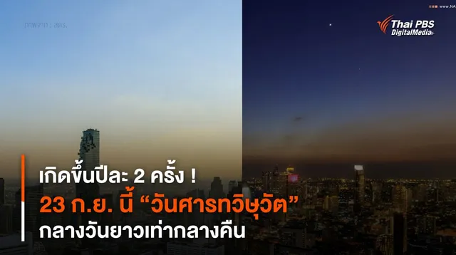 เกิดขึ้นปีละ 2 ครั้ง ! 23 ก.ย. นี้ “วันศารทวิษุวัต” กลางวันยาวเท่ากลางคืน