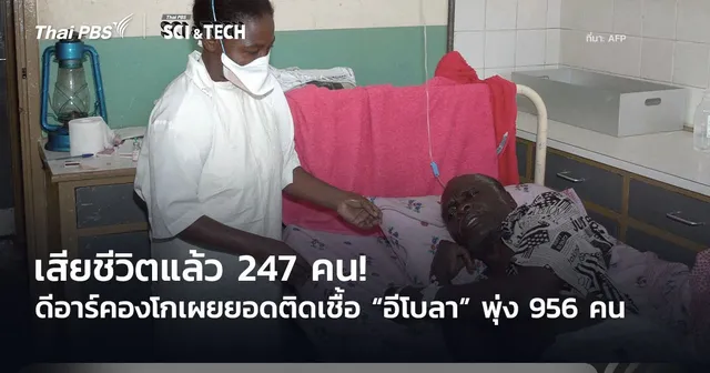 เสียชีวิตแล้ว 247 คน! ดีอาร์คองโกเผยยอดติดเชื้อ “อีโบลา” พุ่ง 956 คน