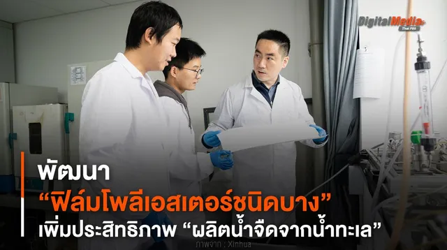 พัฒนา “ฟิล์มโพลีเอสเตอร์ชนิดบาง” เพิ่มประสิทธิภาพ “ผลิตน้ำจืดจากน้ำทะเล”