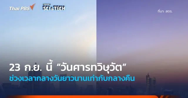 23 ก.ย. 68 “วันศารทวิษุวัต” ช่วงเวลากลางวันยาวนานเท่ากับกลางคืน