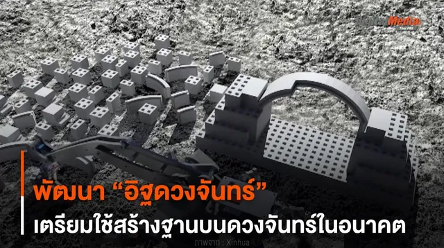 พัฒนา “อิฐดวงจันทร์” เตรียมใช้สร้างฐานบนดวงจันทร์ในอนาคต