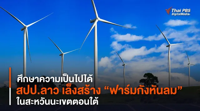ศึกษาความเป็นไปได้ สปป.ลาว เล็งสร้าง “ฟาร์มกังหันลม” ในสะหวันนะเขตตอนใต้