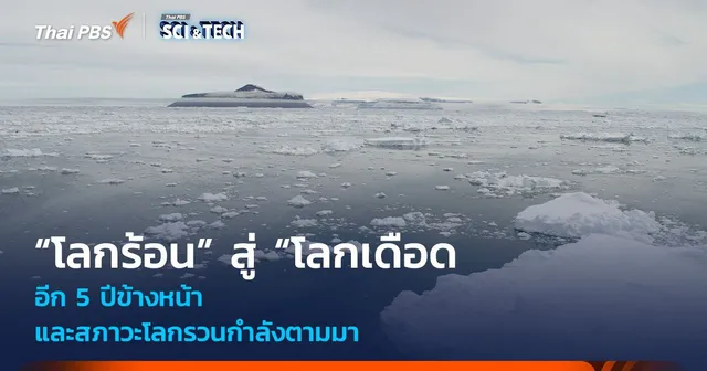 อีก 5 ปีข้างหน้าจาก “โลกร้อน” สู่ “โลกเดือด” และสภาวะโลกรวนกำลังตามมา