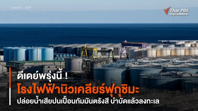 ดีเดย์พรุ่งนี้ ! “โรงไฟฟ้านิวเคลียร์ฟุกุชิมะ” ปล่อยน้ำเสียปนเปื้อนกัมมันตรังสี บำบัดแล้วลงทะเล
