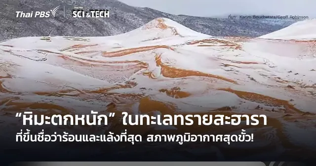 สภาพภูมิอากาศสุดขั้ว! มี “หิมะตกหนัก” ในทะเลทรายสะฮารา
