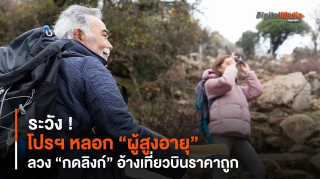ระวัง ! โปรฯ หลอก “ผู้สูงอายุ” ลวง “กดลิงก์” อ้างเที่ยวบินถูก