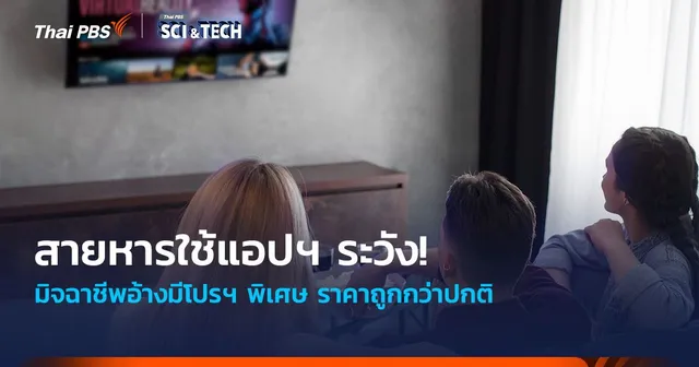 สายหารใช้แอปฯ ระวัง! มิจฉาชีพอ้างมีโปรฯ พิเศษ ราคาถูกกว่าปกติ