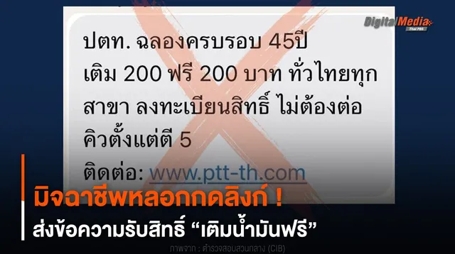 หลอกกดลิงก์ ! มิจฉาชีพส่งข้อความรับสิทธิ์ “เติมน้ำมันฟรี”
