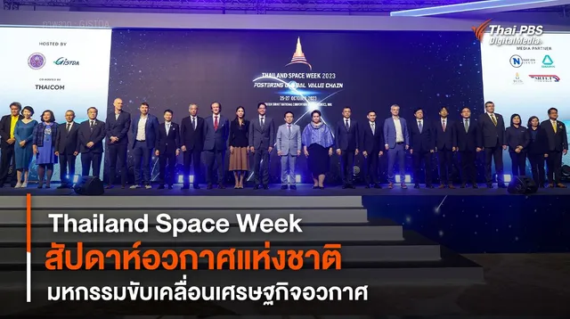 Thailand Space Week “สัปดาห์อวกาศแห่งชาติ” มหกรรมขับเคลื่อน "เศรษฐกิจอวกาศ"