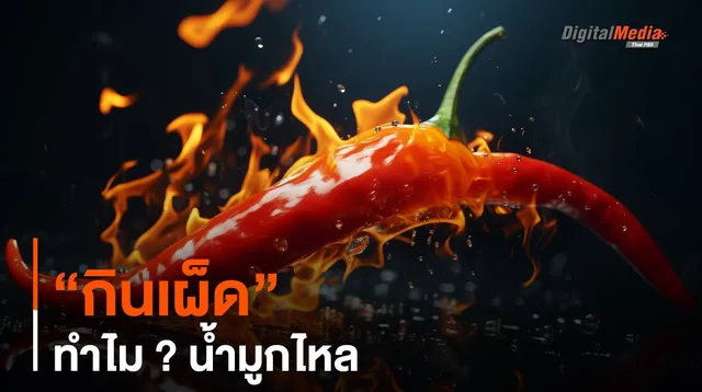 “กินเผ็ด” ทำไม ? น้ำมูกไหล