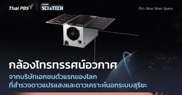 โครงการกล้องโทรทรรศน์อวกาศเอกชน ช่วยค้นหาดาวเคราะห์นอกระบบสุริยะให้รวดเร็วขึ้น