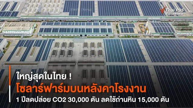 ใหญ่สุดในไทย ! “โซลาร์ฟาร์มบนหลังคาโรงงาน” 1 ปีลดปล่อย CO2 30,000 ตัน
