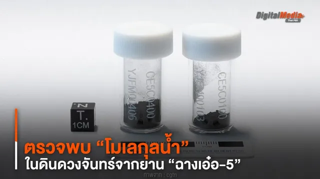 ตรวจพบ “โมเลกุลน้ำ” ในดินดวงจันทร์จากยานอวกาศ “ฉางเอ๋อ-5”