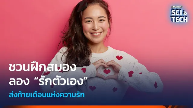 ชวนฝึกสมอง ลอง “รักตัวเอง” ส่งท้ายเดือนแห่งความรัก