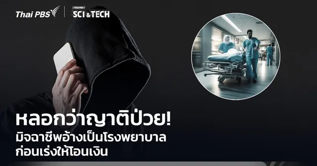 หลอกว่าญาติป่วย! มิจฉาชีพอ้างเป็นโรงพยาบาล ก่อนเร่งให้โอนเงิน