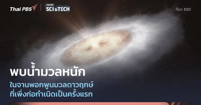 ตรวจพบ “น้ำมวลหนัก” ในจานก่อกำเนิดดาวฤกษ์เป็นครั้งแรก