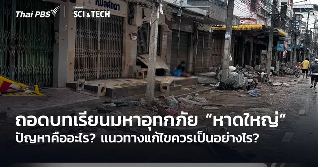 ถอดบทเรียนมหาอุทกภัยหาดใหญ่ ปัญหาคืออะไร แนวทางแก้ไขควรเป็นอย่างไร?