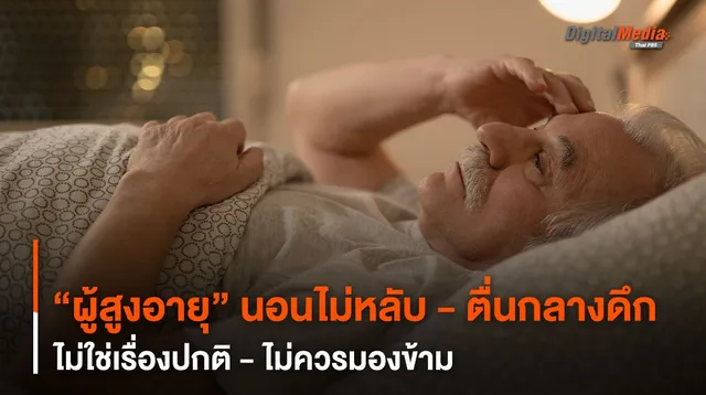 ไม่ใช่เรื่องปกติ ! เมื่อ “ผู้สูงอายุ” นอนไม่หลับ - ตื่นกลางดึก