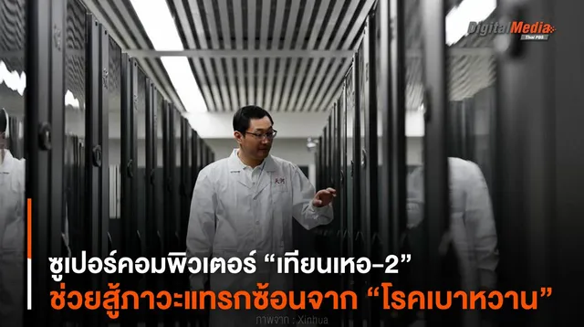 ซูเปอร์คอมพิวเตอร์ “เทียนเหอ-2” ช่วยสู้ภาวะแทรกซ้อนจาก “โรคเบาหวาน”