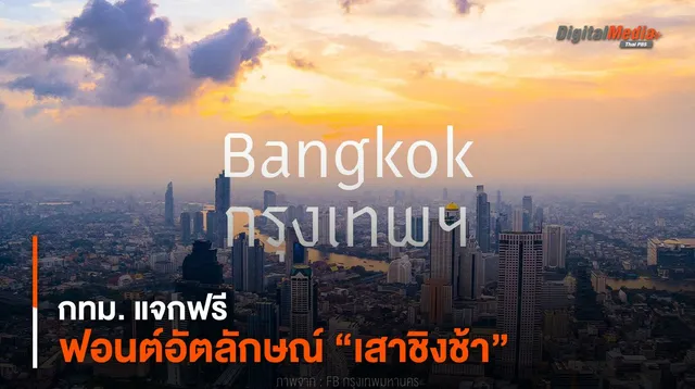 กทม. แจกฟรี ฟอนต์อัตลักษณ์ “เสาชิงช้า”