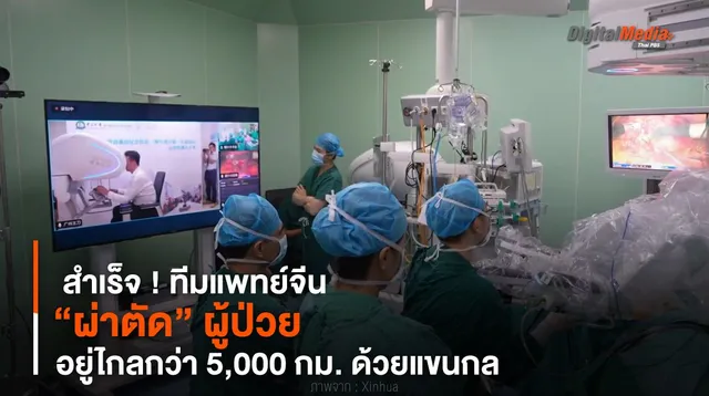สำเร็จ ! ทีมแพทย์จีน “ผ่าตัด” ผู้ป่วยอยู่ไกลกว่า 5,000 กม. ด้วยแขนกล