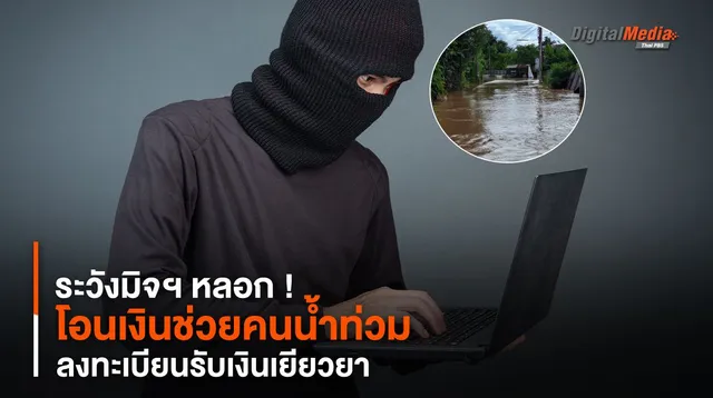 ระวังมิจฯ หลอก ! โอนเงินช่วยคนน้ำท่วม - ลงทะเบียนรับเงินเยียวยา