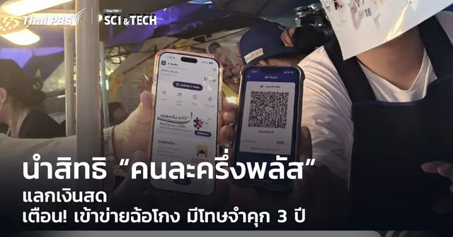 เตือน! นำสิทธิ “คนละครึ่งพลัส” แลกเงินสด เข้าข่ายฉ้อโกง มีโทษจำคุก 3 ปี