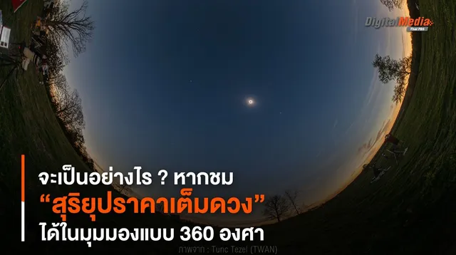 จะเป็นอย่างไร ? หากชม “สุริยุปราคาเต็มดวง” ได้ในมุมมองแบบ 360 องศา