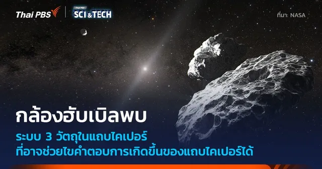 กล้องฯ ฮับเบิล พบวัตถุในแถบไคเปอร์ที่เป็นระบบรวมกันสามดวง