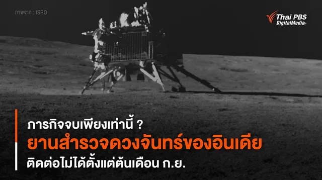 ภารกิจจบเพียงเท่านี้ ? “ยานสำรวจดวงจันทร์ของอินเดีย” ติดต่อไม่ได้ตั้งแต่ต้นเดือน ก.ย.
