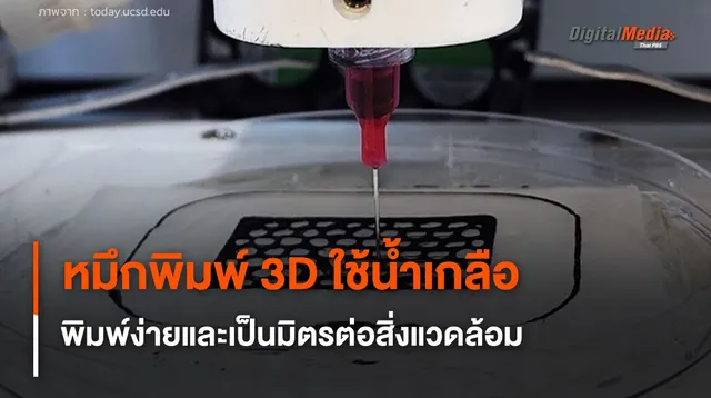 หมึกพิมพ์ 3D ใช้น้ำเกลือ พิมพ์ง่ายขึ้นและเป็นมิตรต่อสิ่งแวดล้อม