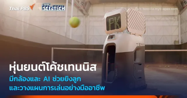 หุ่นยนต์โค้ชเทนนิส ช่วยยิงลูกและฝึกซ้อมแบบมืออาชีพ