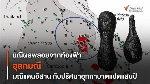 “อุลกมณี” มณีแดนอีสานกับเศษซาก “อุกกาบาตยักษ์” จากอดีตกาล