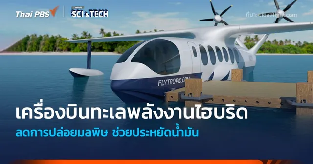 เครื่องบินทะเลพลังงานไฮบริด ลดการปล่อยมลพิษ ประหยัดน้ำมันถึง 85%