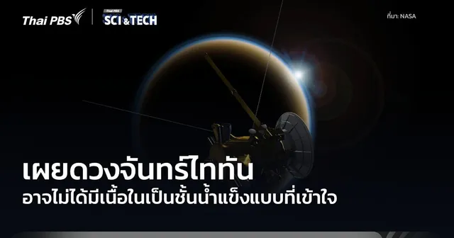 นักวิทย์คาดดวงจันทร์ไททันอาจไม่มีเนื้อในเป็นมหาสมุทรเกล็ดน้ำแข็งขนาดใหญ่