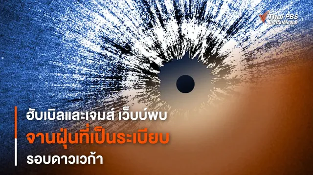 กล้องฮับเบิลและเจมส์ เว็บบ์ พบเศษฝุ่นที่เป็นระเบียบเรียบร้อยล้อมรอบดาวเวก้า